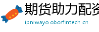 期货助力配资